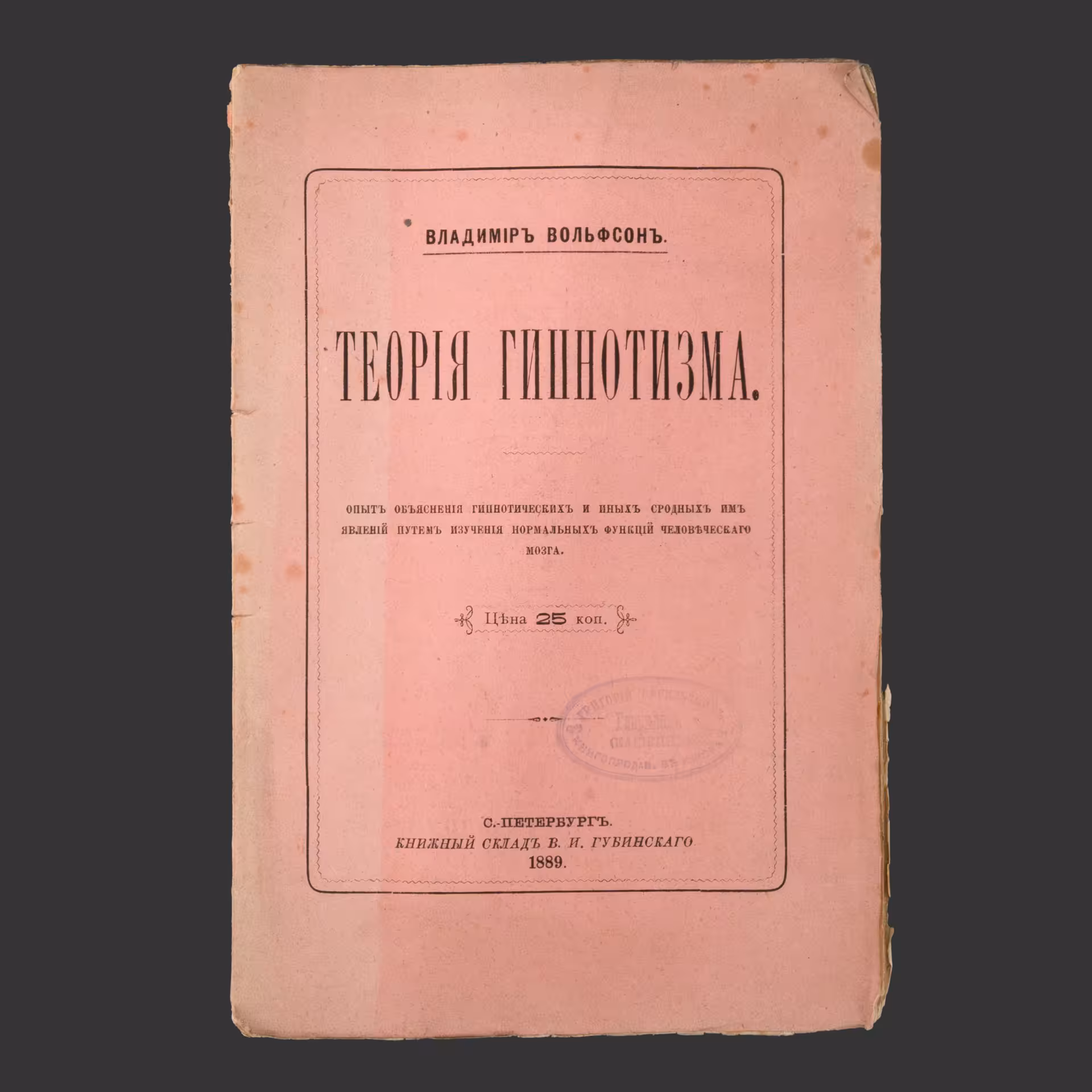 Вольфсон Владимир "Теория гипнотизма", Издание В.И. Губинского