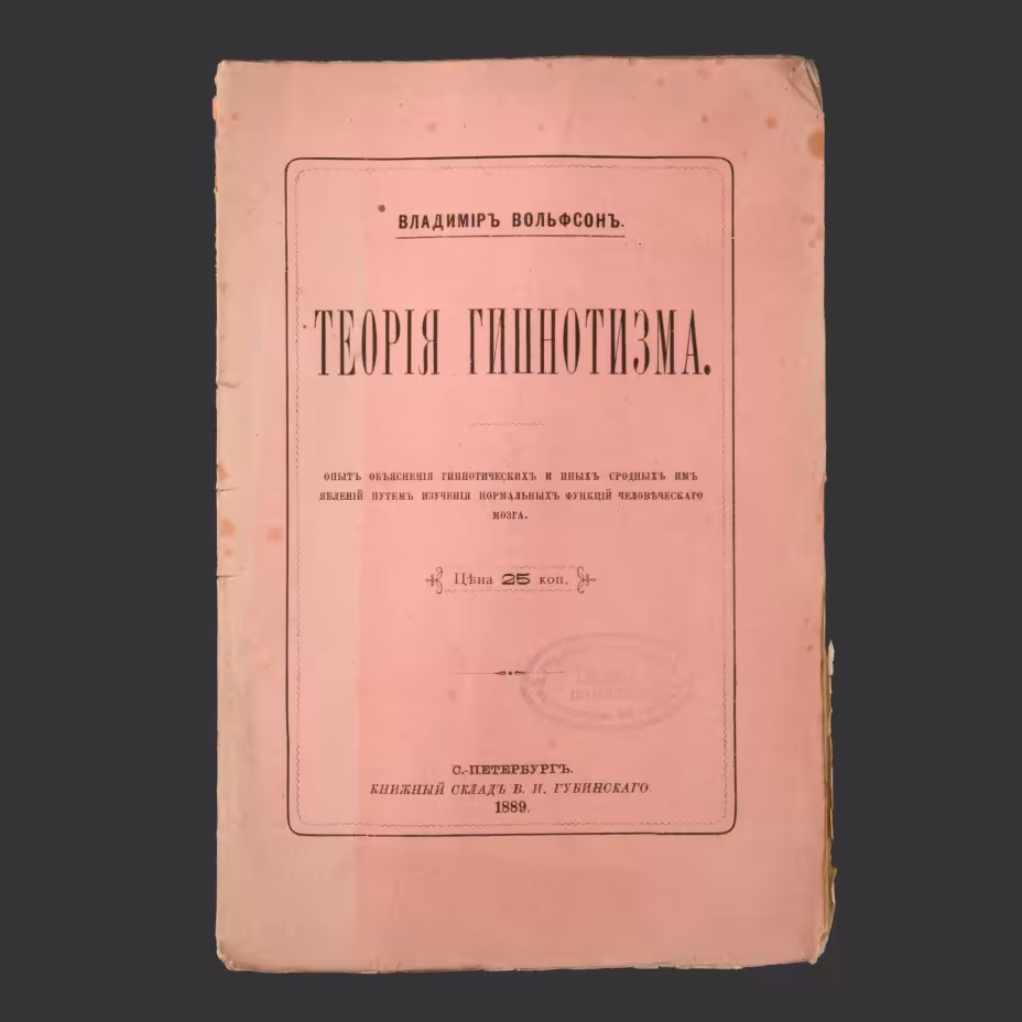 Вольфсон Владимир "Теория гипнотизма", Издание В.И. Губинского