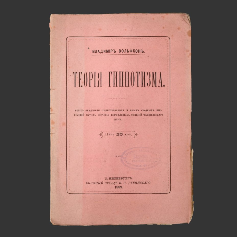 Вольфсон Владимир "Теория гипнотизма", Издание В.И. Губинского