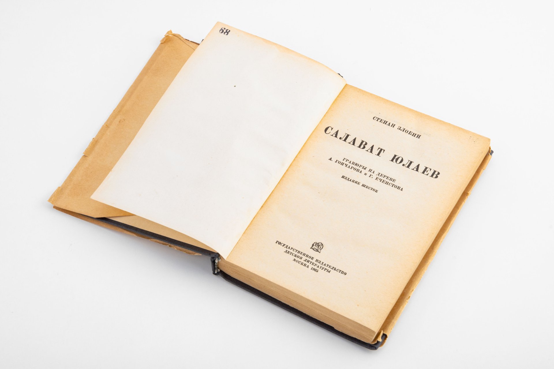 Степан Злобин "Салават Юлаев", суперобложка, бумага, печать, государственное издательство детской литературы,  СССР, 1935 г.
