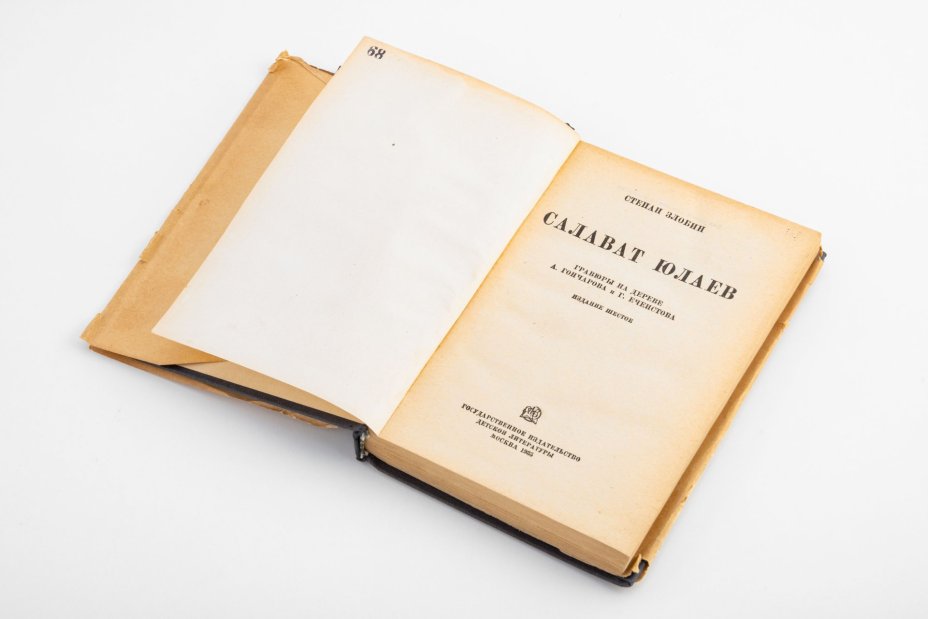 Степан Злобин "Салават Юлаев", суперобложка, бумага, печать, государственное издательство детской литературы,  СССР, 1935 г.