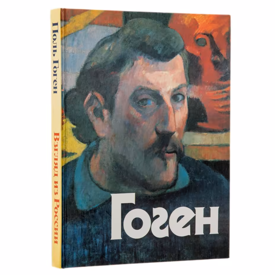 Альбом "Гоген", бумага, печать, издательство "Советский художник", г. Москва, СССР, 1990 г.