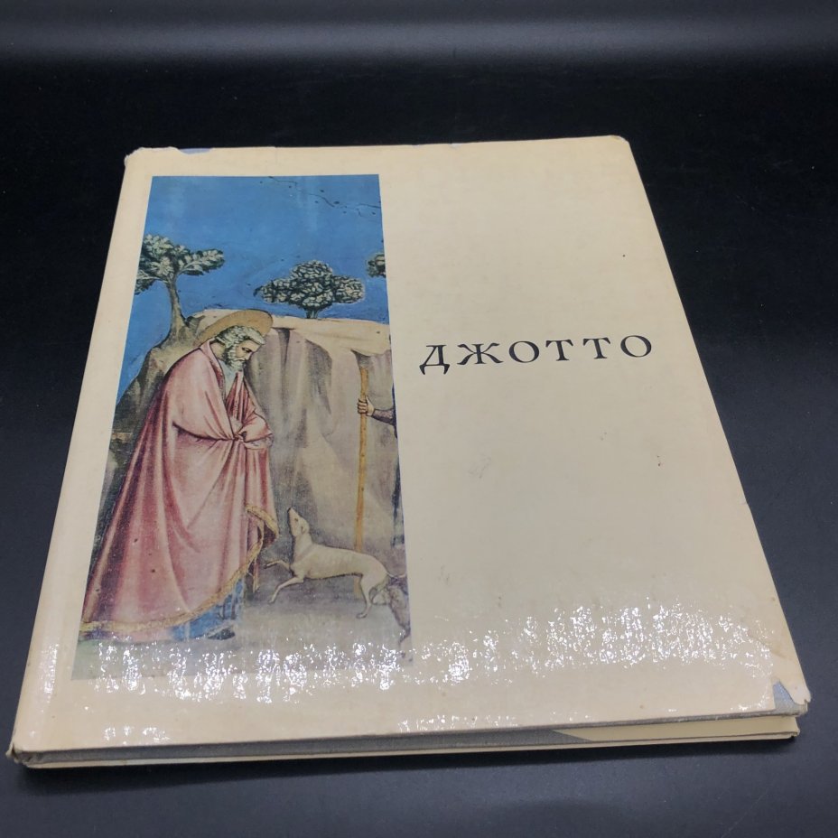 Альбом "Джотто" под редакцией В. Чеснокова, Издательство «Изобразительное искусство»