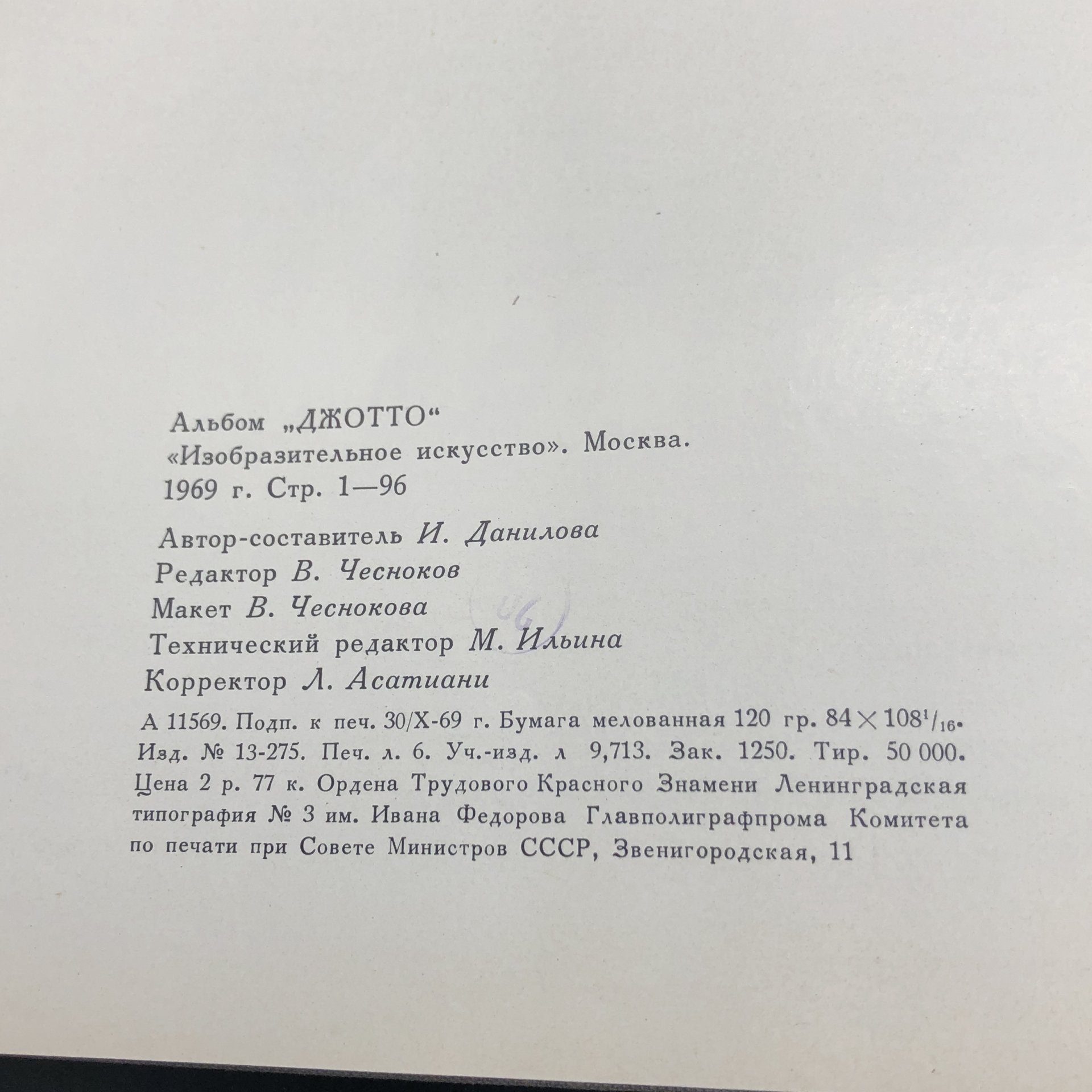 Альбом "Джотто" под редакцией В. Чеснокова, Издательство «Изобразительное искусство»