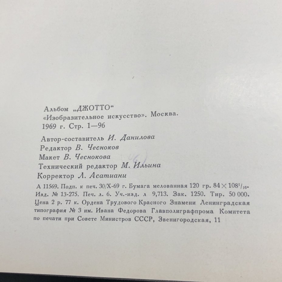 Альбом "Джотто" под редакцией В. Чеснокова, Издательство «Изобразительное искусство»