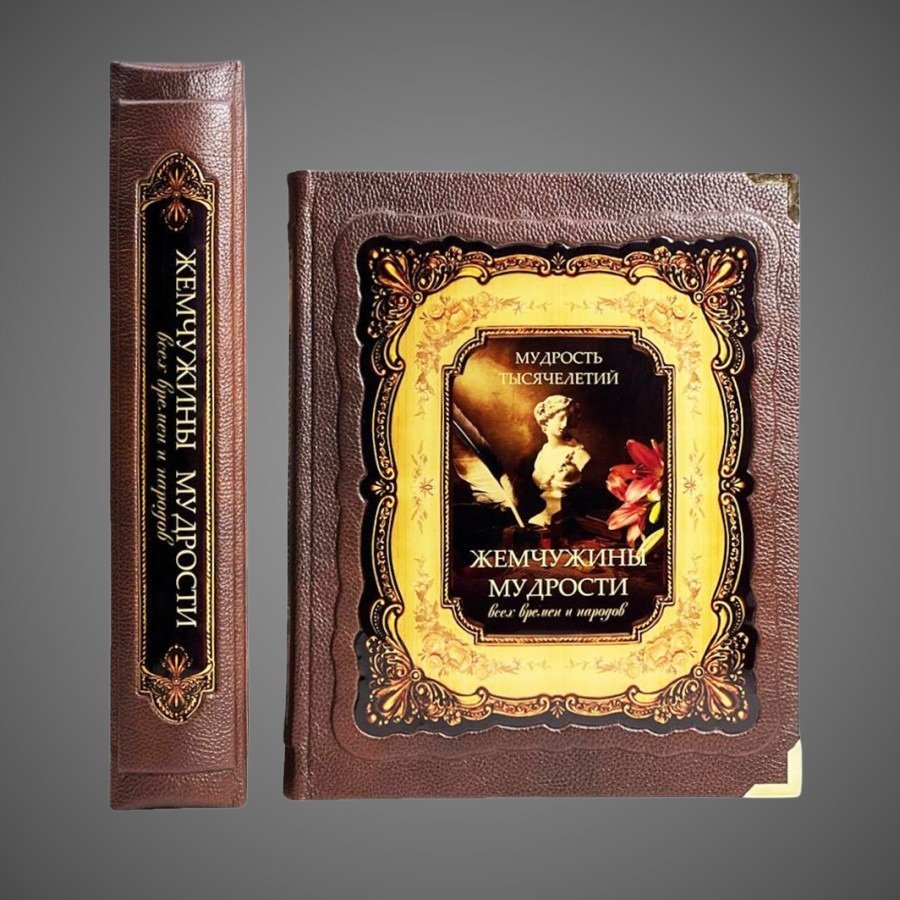Жемчужины мудрости всех времен и народов (в коробе)