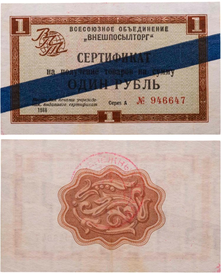 ВНЕШПОСЫЛТОРГ чек 1 рубль 1966 синяя полоса