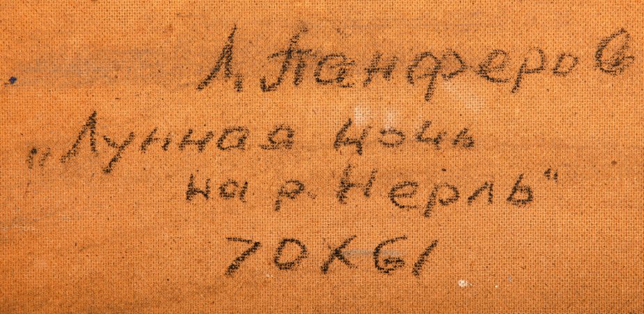 Картина в раме "Лунная ночь на реке Нерль", художник Панфёров Лев Владимирович