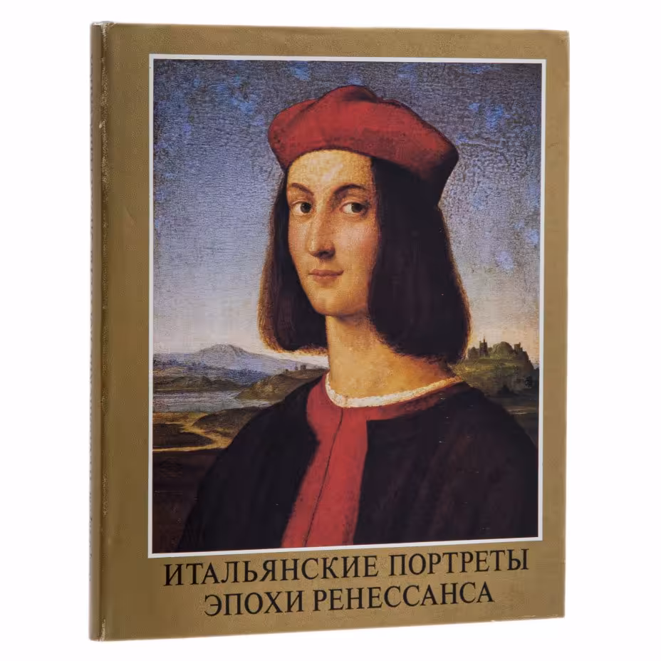 Клара Гараш "Итальянские портреты эпохи ренессанса", Издательство «Corvina (Корвина)»