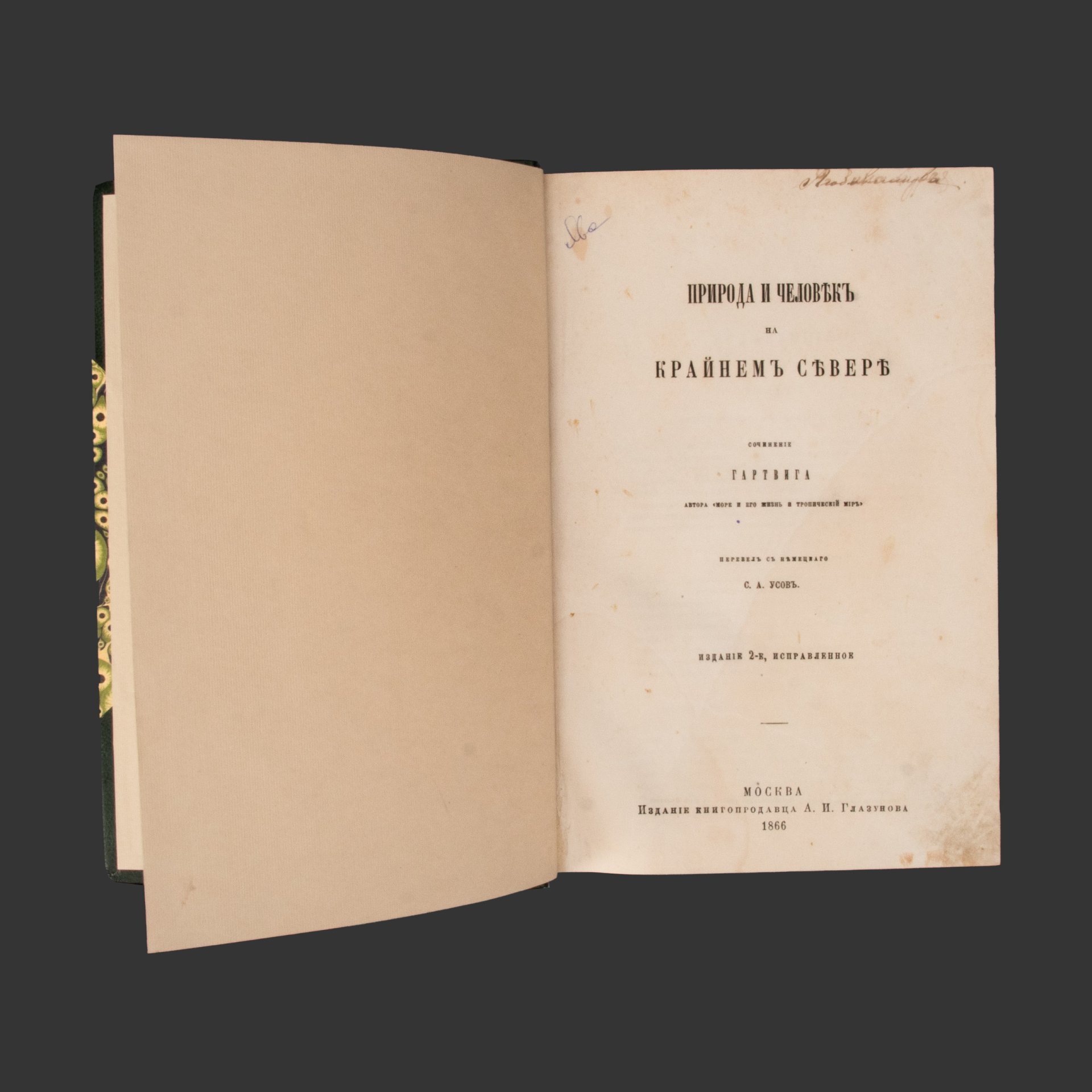 Книга Гартвиг Георг "Природа и человек на крайнем севере"в подарочном кофре, Изд. книгопродавца А.И. Глазунова, бумага, печать, картон, Российская империя, 1866 г.
