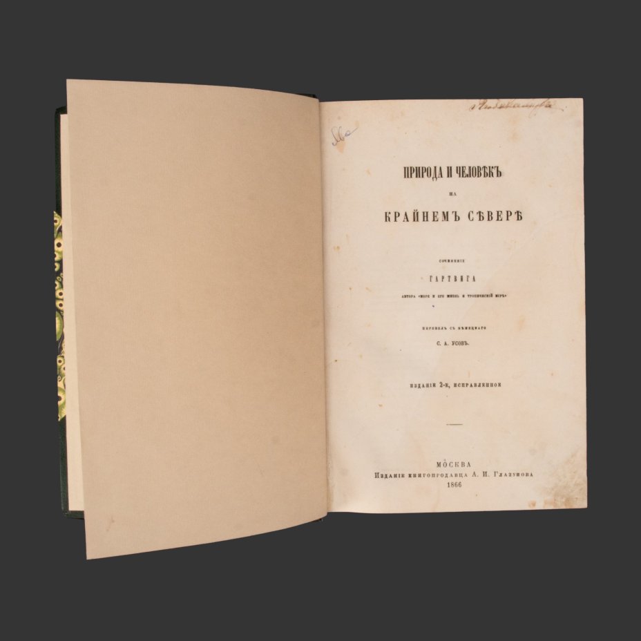 Книга Гартвиг Георг "Природа и человек на Крайнем Севере" в подарочном кофре, Изд. книгопродавца А.И. Глазунова