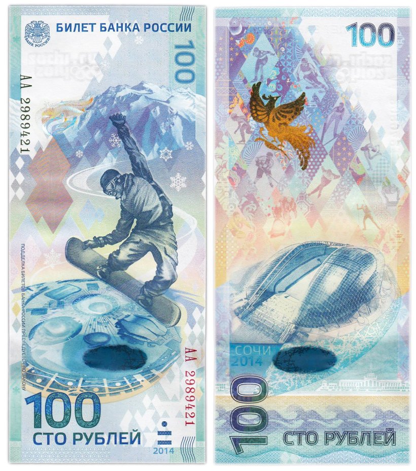 100 рублей 2014 Сочи, тип литер Большая/Большая, серия АА