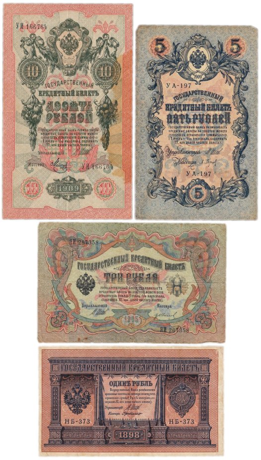 Набор банкнот образца царских выпусков 1898-1909 гг. 1, 3, 5 и 10 рублей (4 боны)