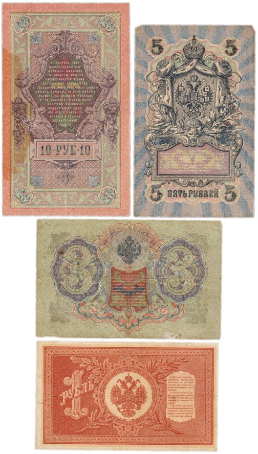 Набор банкнот образца царских выпусков 1898-1909 гг. 1, 3, 5 и 10 рублей (4 боны)