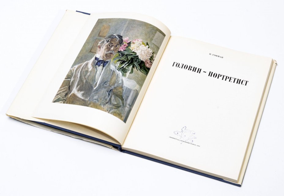 Гофман И.М. "Головин-портретист", бумага, печать, издательство "Художник РСФСР", г. Ленинград, СССР, 1981 г.