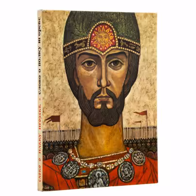 Книга "Слово о полку Игореве" с иллюстрациями В.И. Семенова (в суперобложке и футляре), "Художественная литература"