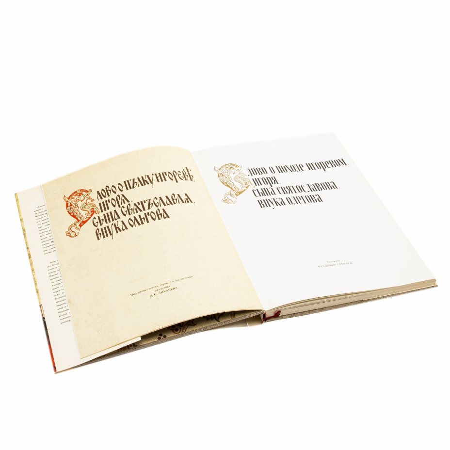 Книга "Слово о полку Игореве" с иллюстрациями В.И. Семенова (в суперобложке и футляре), "Художественная литература"