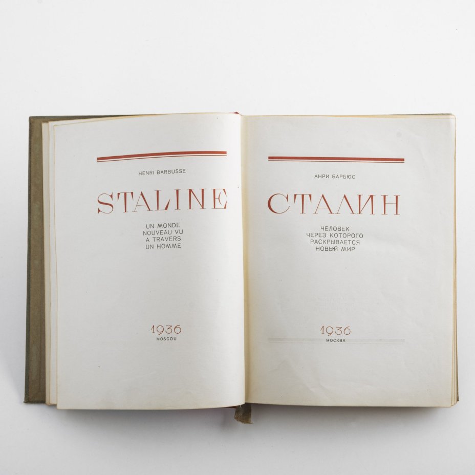 Книга "Сталин", автор Анри Барбюс, издательство "Художественная литература"