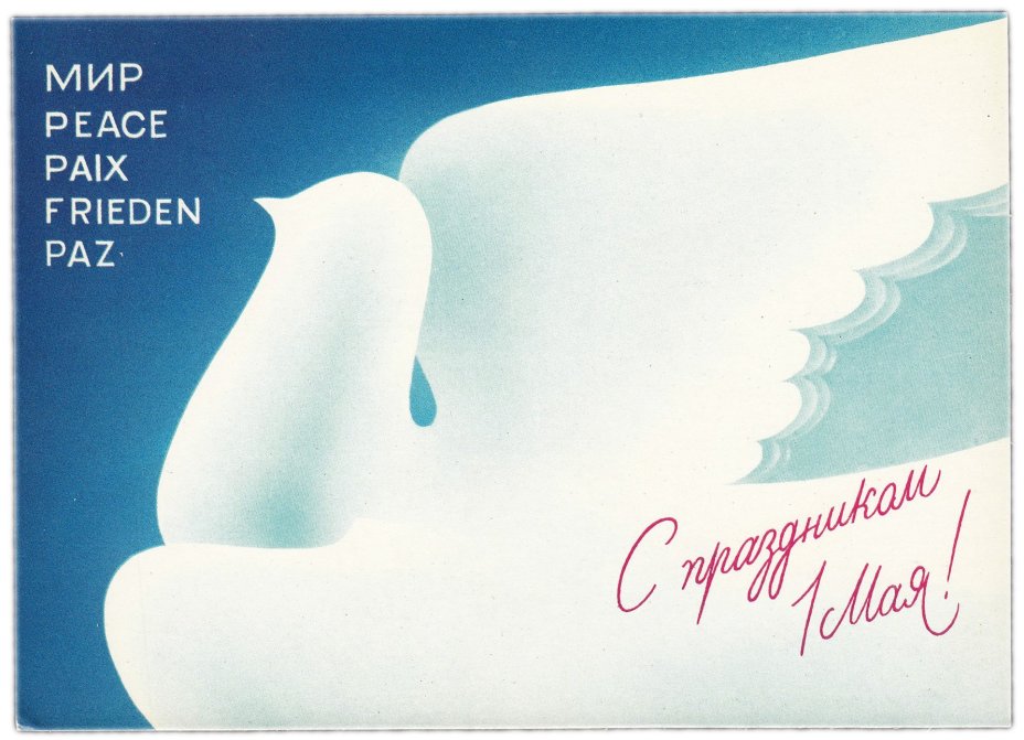 Открытка (открытое письмо) "С праздником 1 мая!" худ. Любезнов 1989