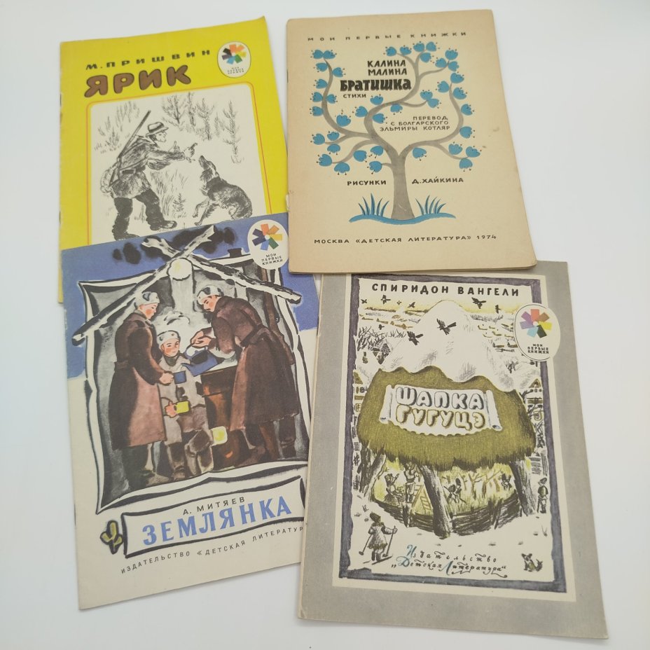 Набор из 4-х детских книг из серии "Мои первые книжки" (М. Пришвин "Ярик", А. Митяев "Землянка", С. Вангели "Шапка Гугуцэ", "Калина Малина. Братишка"), бумага, печать, Издательство «Детская литература» (Детгиз), СССР, 1968-1976 гг.