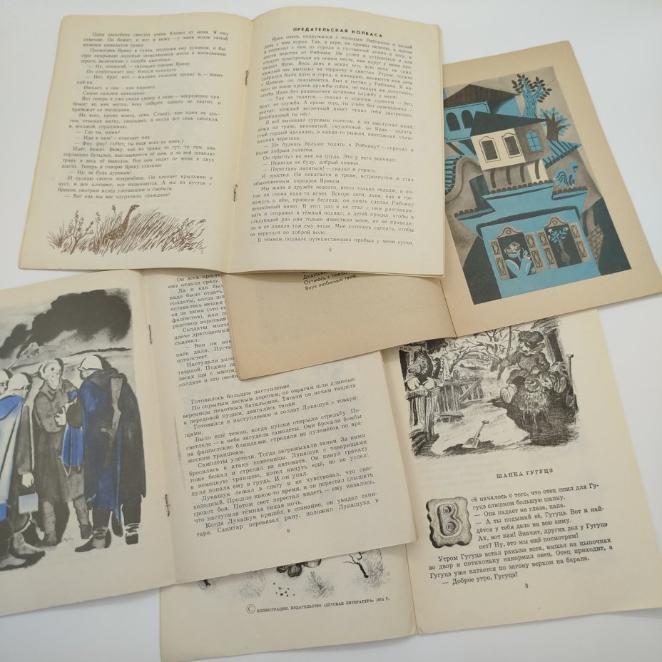 Набор из 4-х детских книг из серии "Мои первые книжки" (М. Пришвин "Ярик", А. Митяев "Землянка", С. Вангели "Шапка Гугуцэ", "Калина Малина. Братишка"), бумага, печать, Издательство «Детская литература» (Детгиз), СССР, 1968-1976 гг.