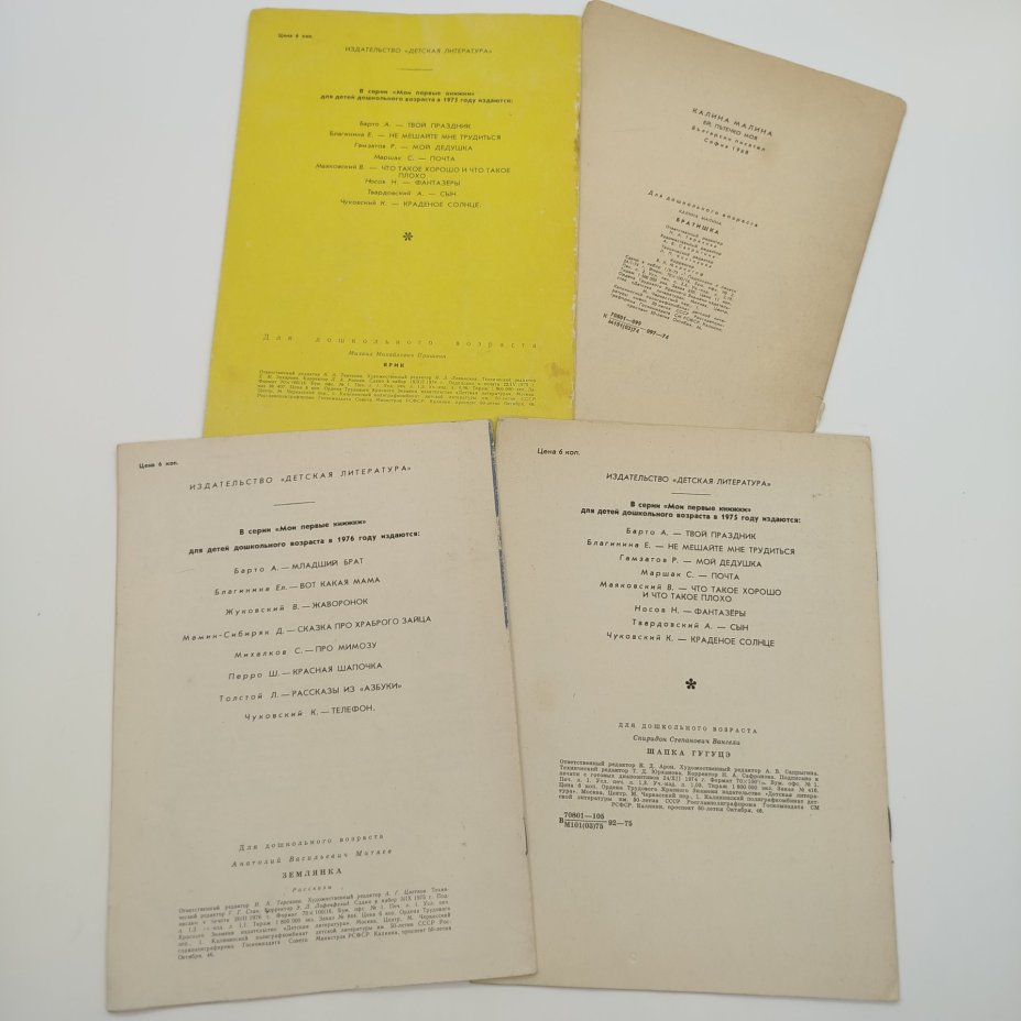 Набор из 4-х детских книг из серии "Мои первые книжки" (М. Пришвин "Ярик", А. Митяев "Землянка", С. Вангели "Шапка Гугуцэ", "Калина Малина. Братишка"), бумага, печать, Издательство «Детская литература» (Детгиз), СССР, 1968-1976 гг.