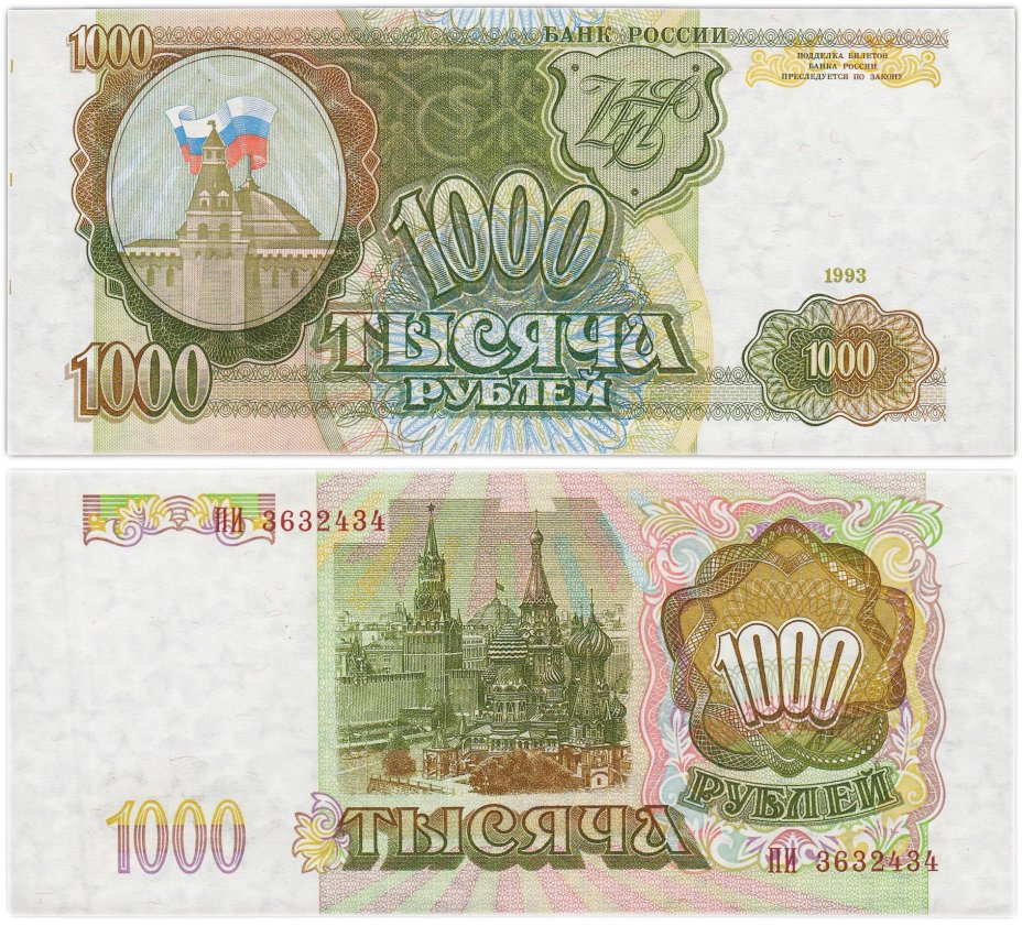 1000 рублей 1993 тип литер Большая/Большая, серия ПИ