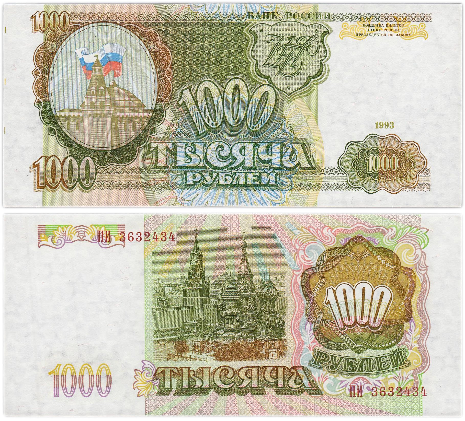 1000 рублей 1993 тип литер Большая/Большая, серия ПИ
