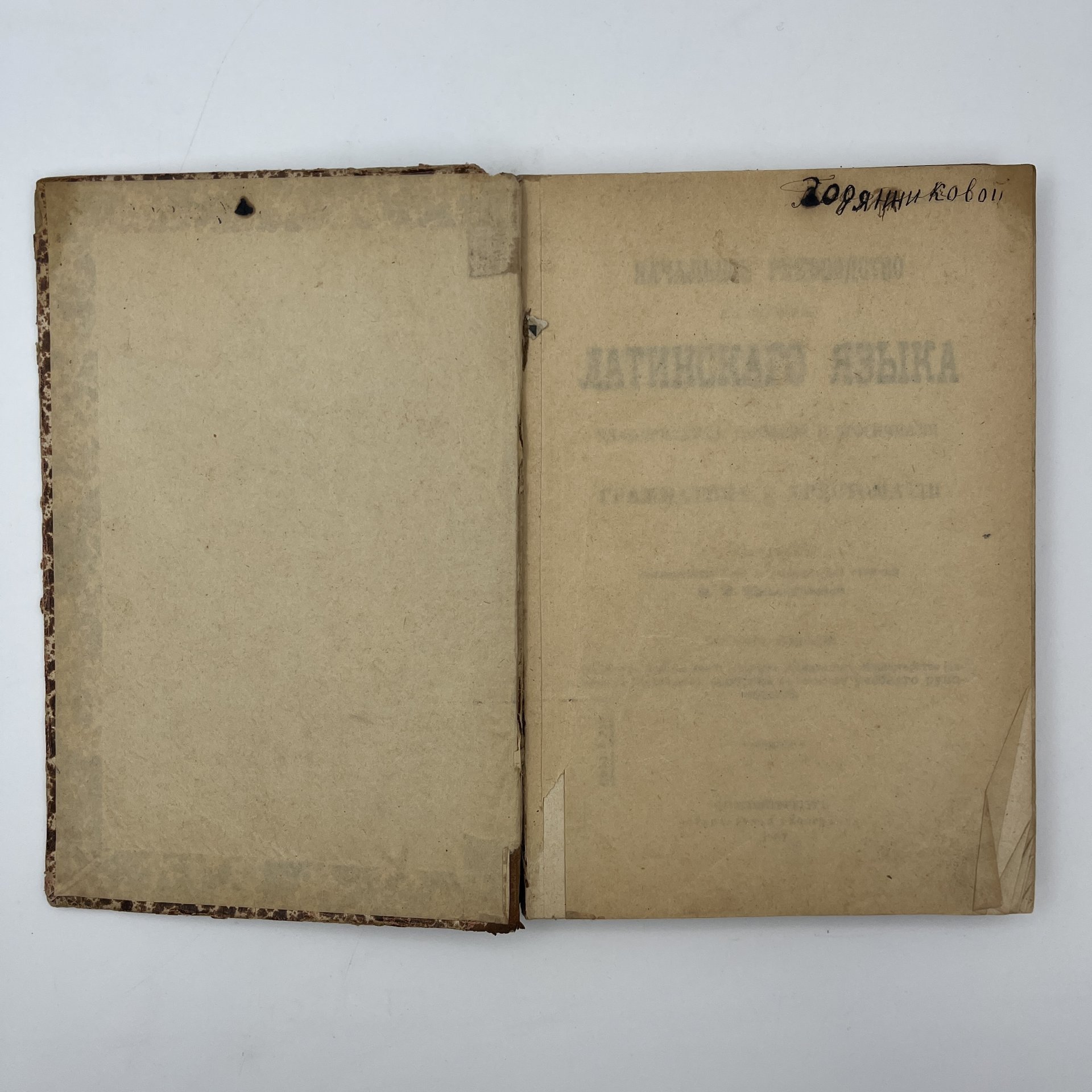 Михайловский М.М. «Начальное руководство к изучению латинского языка для классических гимназий и прогимназий»