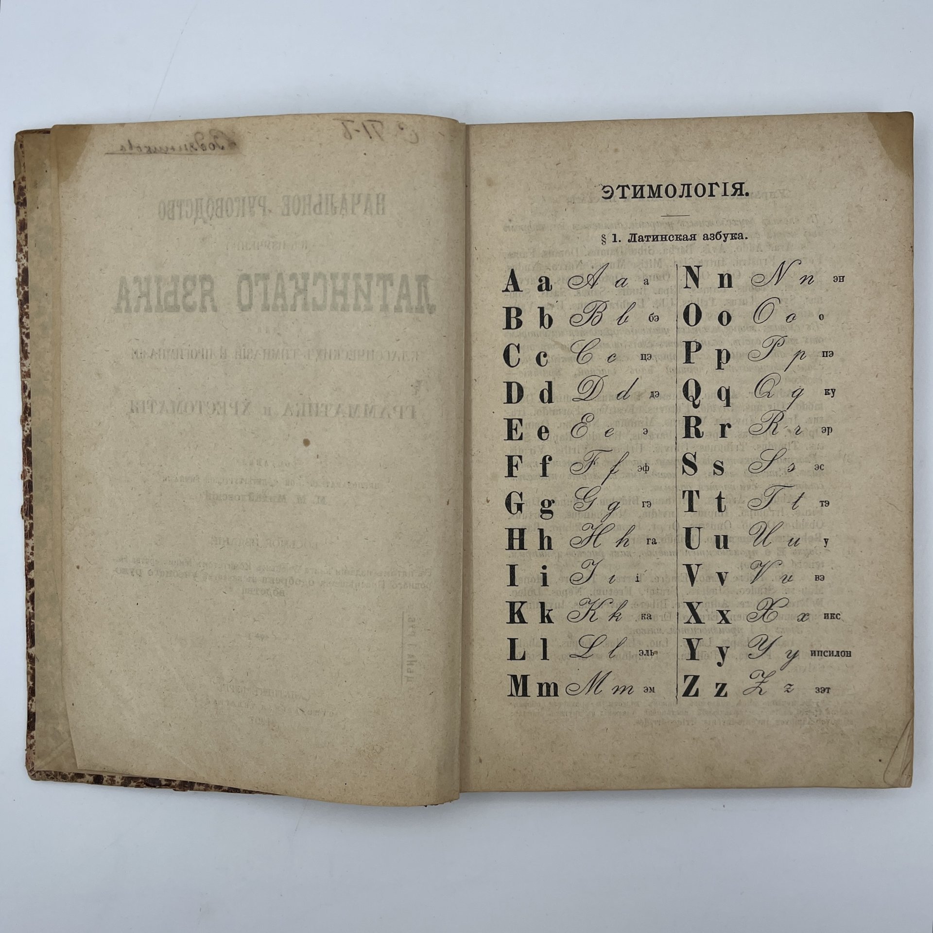 Михайловский М.М. «Начальное руководство к изучению латинского языка для классических гимназий и прогимназий»