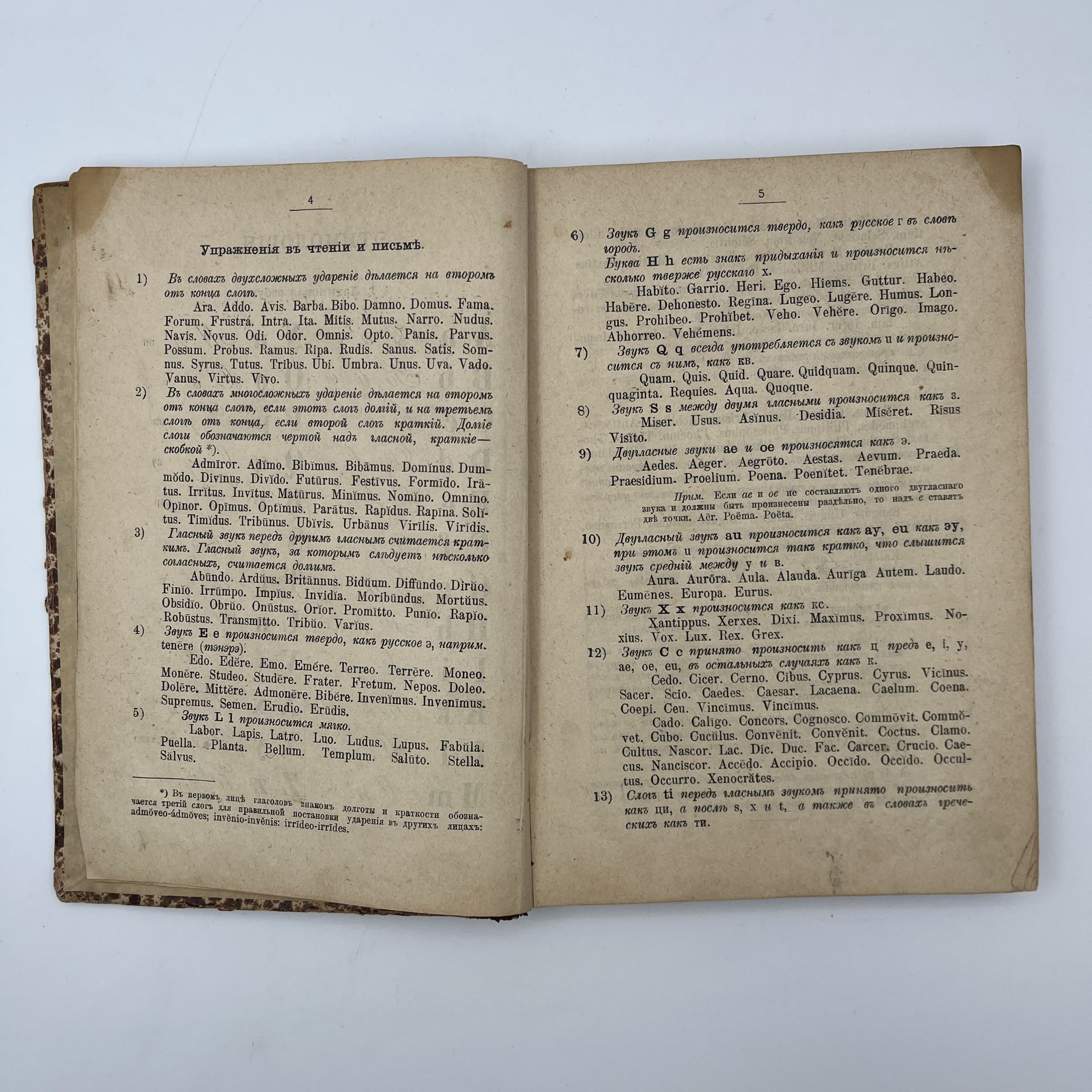 Михайловский М.М. «Начальное руководство к изучению латинского языка для классических гимназий и прогимназий»