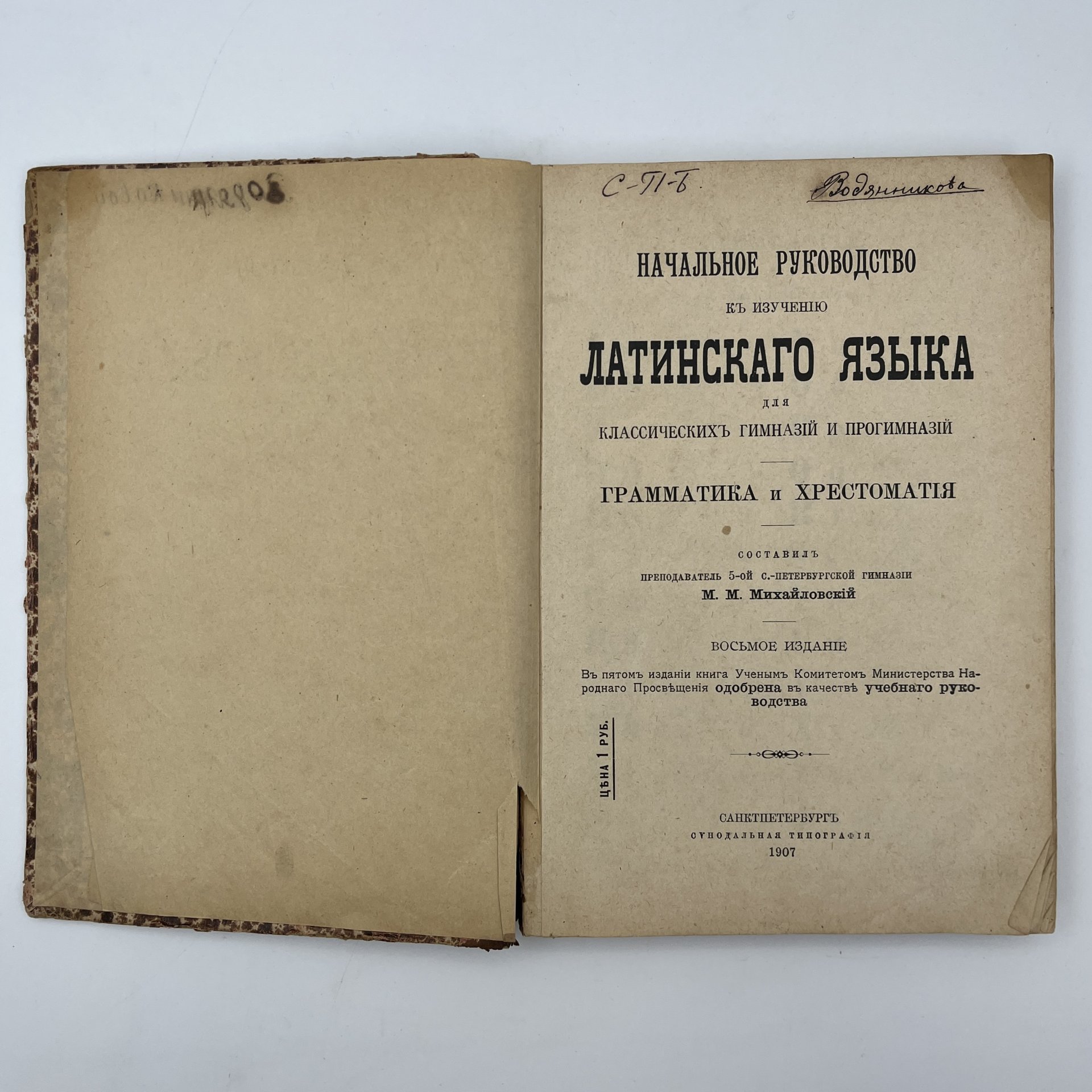 Михайловский М.М. «Начальное руководство к изучению латинского языка для классических гимназий и прогимназий», Издательство «Синодальная типография»