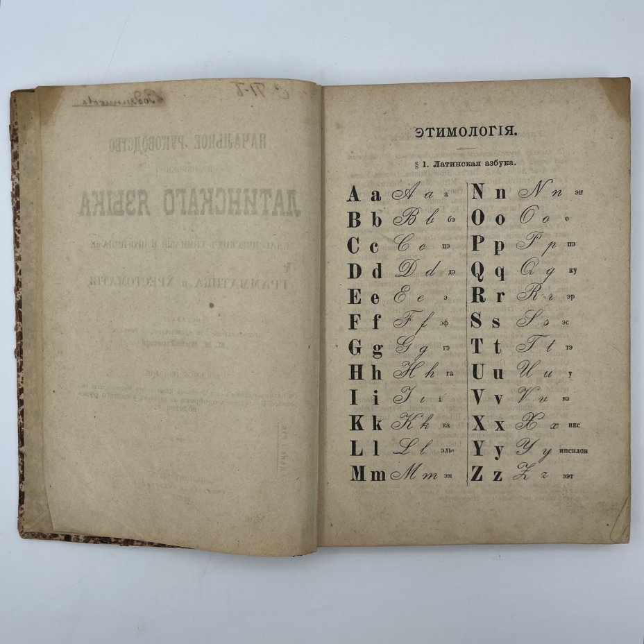 Михайловский М.М. «Начальное руководство к изучению латинского языка для классических гимназий и прогимназий», Издательство «Синодальная типография»