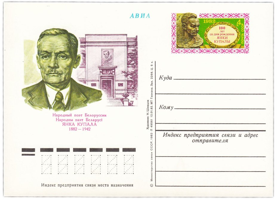 Открытка (открытое письмо) "100 лет со дня рождения Я.Купалы (1882-1942)" худ. Н.Шевцов, 1982