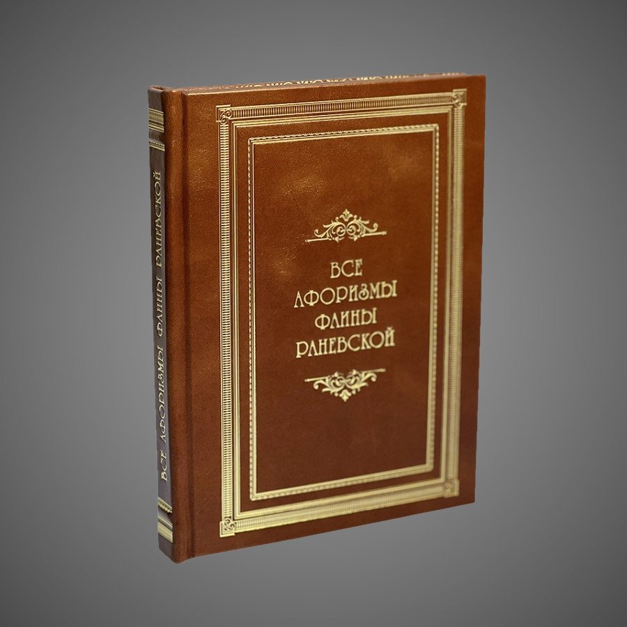 Все афоризмы Фаины Раневской