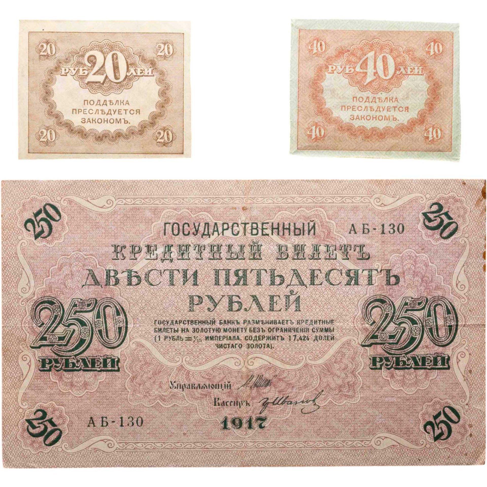 Набор из 3-х банкнот 1917 года (20, 40, 250 рублей) образца Временного Правительства