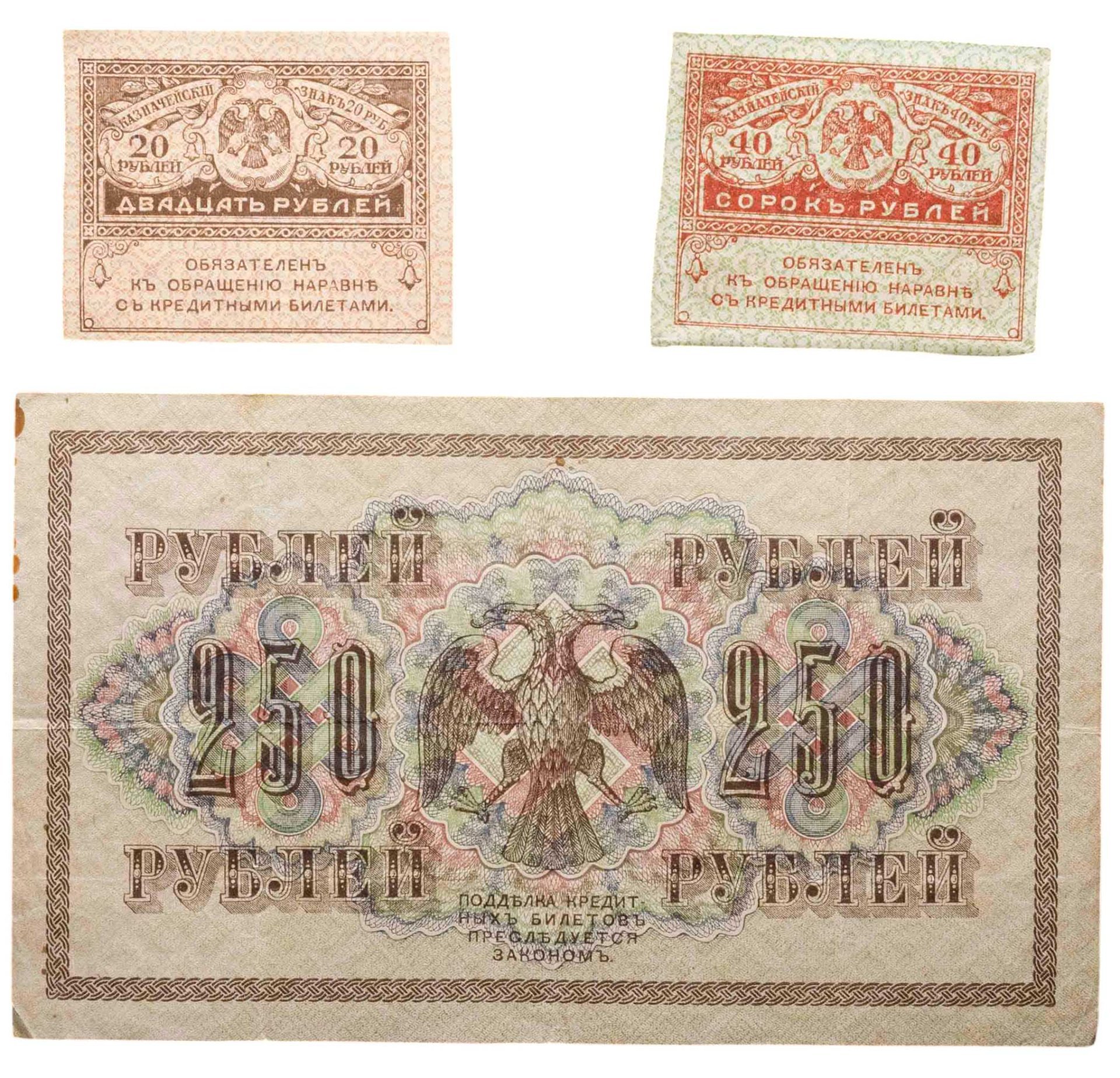 Набор из 3-х банкнот 1917 года (20, 40, 250 рублей) образца Временного Правительства