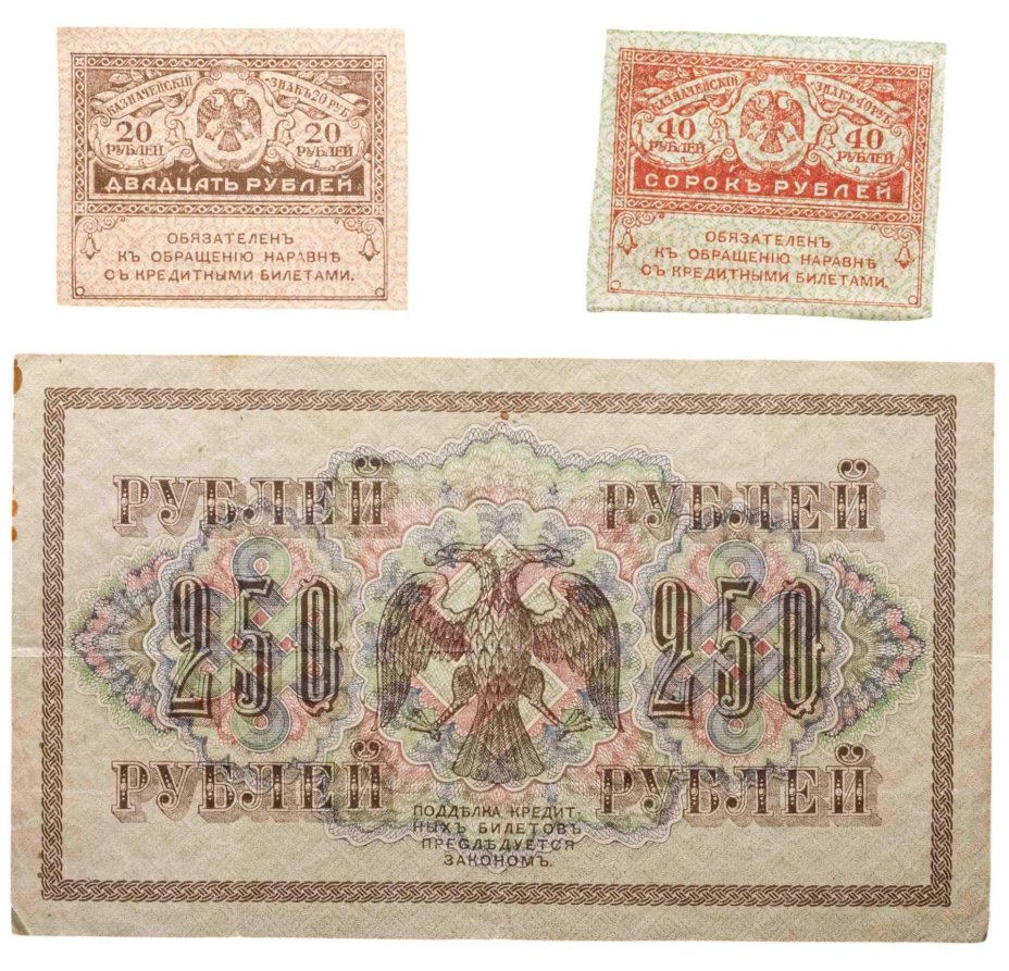 Набор из 3-х банкнот 1917 года (20, 40, 250 рублей) образца Временного Правительства