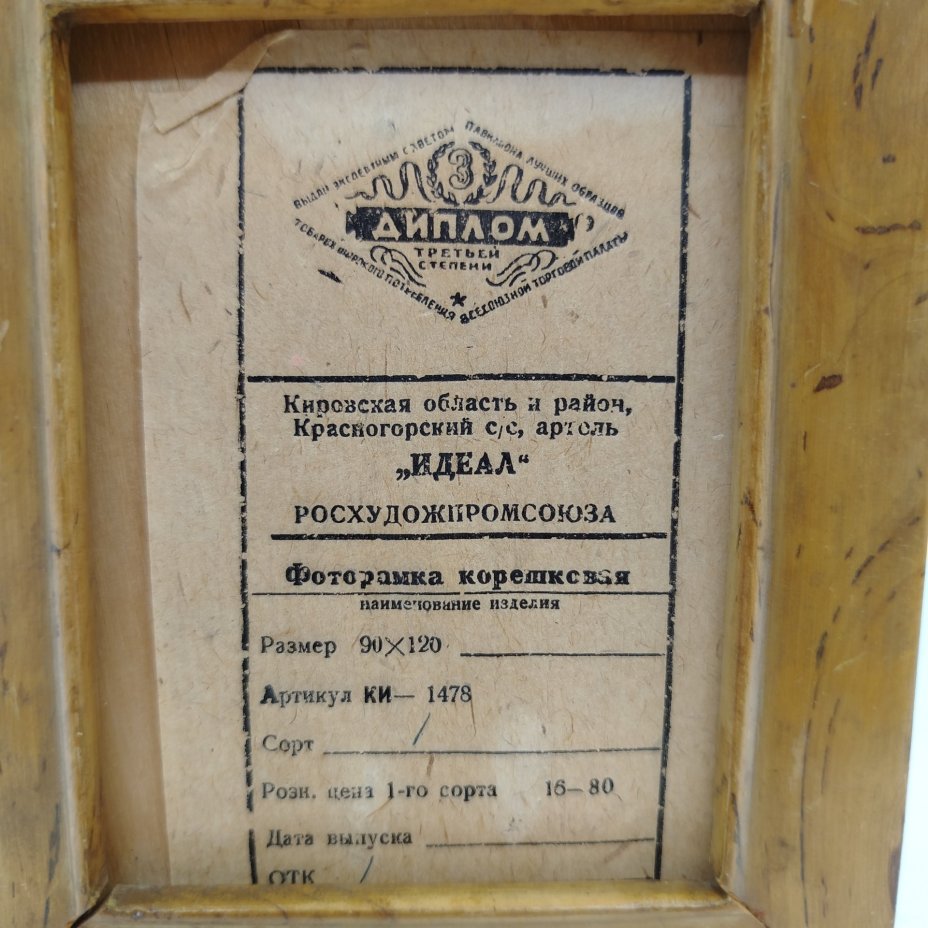 Фоторамка прямоугольной формы, дерево, карельская береза, Артель «Идеал», СССР, 1945-1960 гг., Артель «Идеал»
