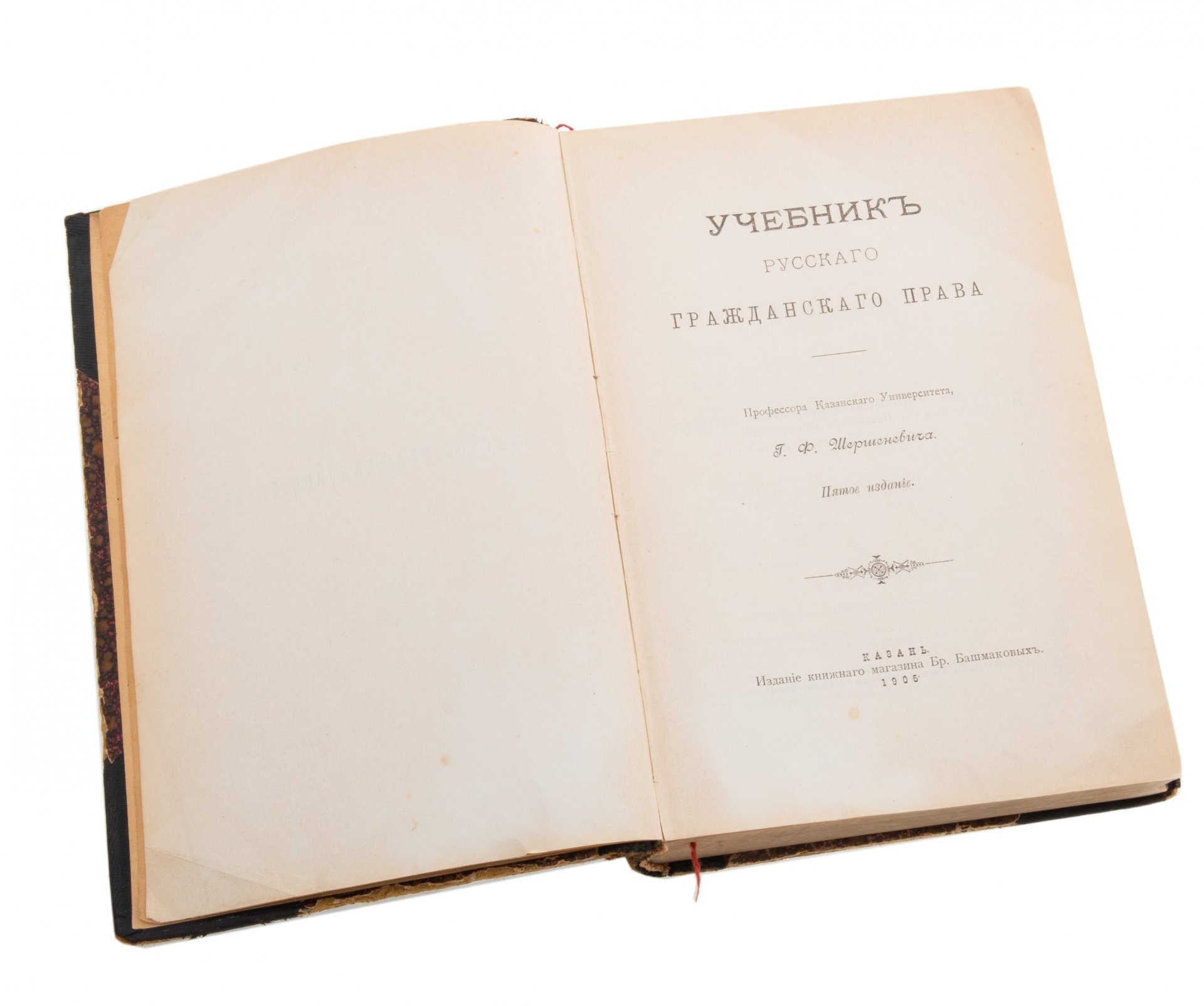 Шершеневич Г.Ф. "Учебник русского гражданского права", бумага, печать, изд. книжного магазина Бр.Башмаковых, Казань, Российская Империя, 1905 г.
