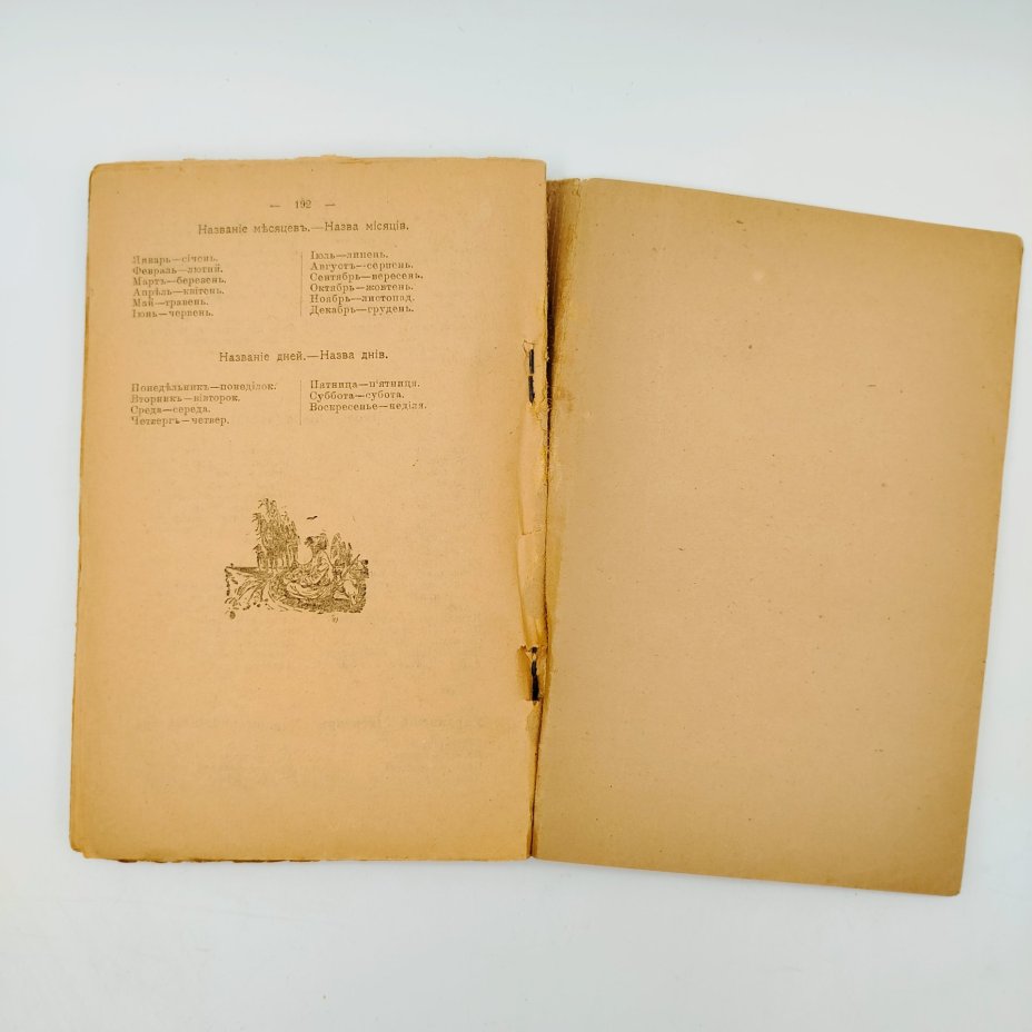 Ив. Перебендя. "Русско-украинский словарь", содержит более 18 000 слов и выражений, с нужными пояснениями для деловых, юридических и литературных работ, Второе издание, Издательство Ивана Самоненко в Киеве