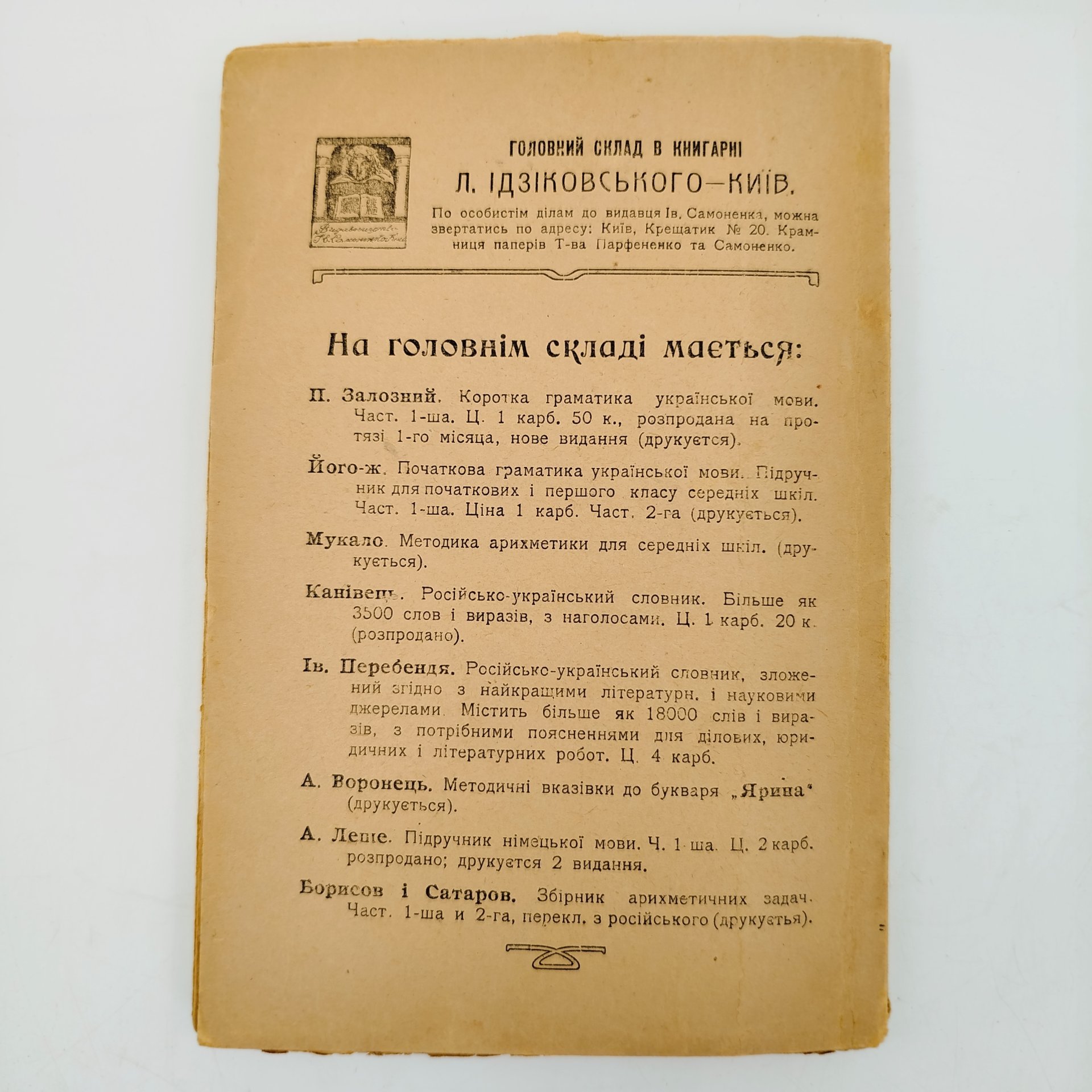 Ив. Перебендя. "Русско-украинский словарь", содержит более 18 000 слов и выражений, с нужными пояснениями для деловых, юридических и литературных работ, Второе издание, Издательство Ивана Самоненко в Киеве, бумага, печать, Российская империя, 1906-1917 гг.
