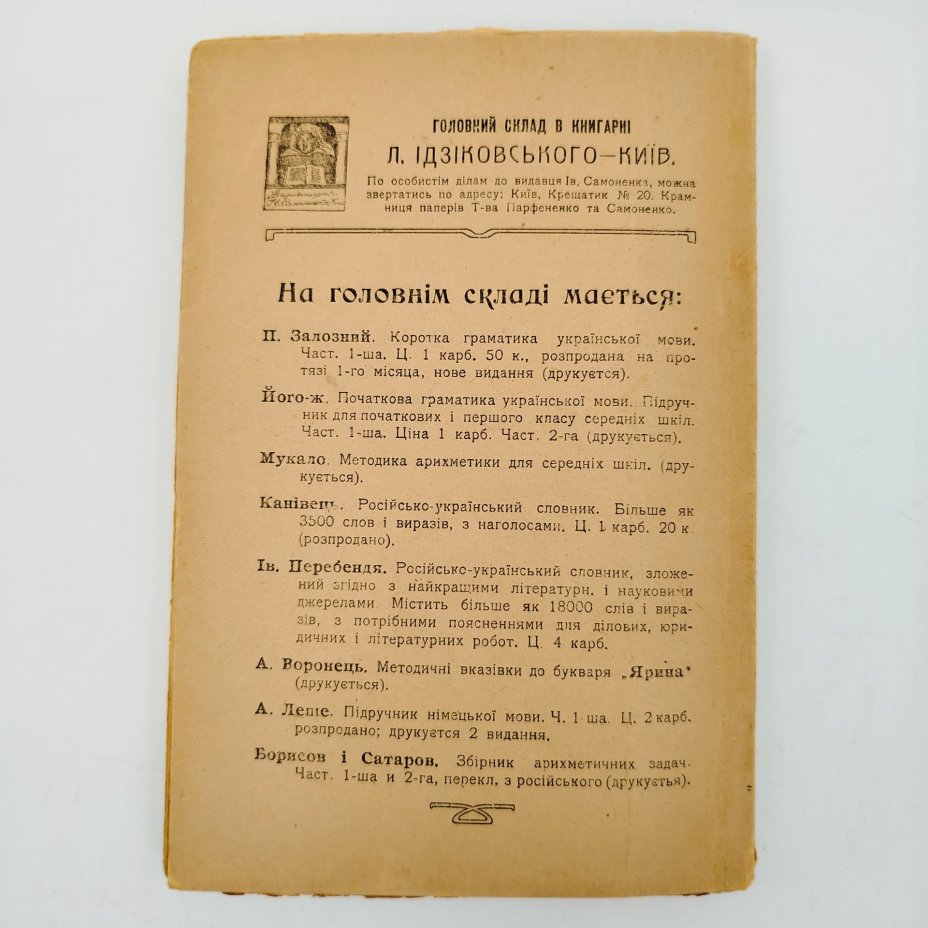 Ив. Перебендя. "Русско-украинский словарь", содержит более 18 000 слов и выражений, с нужными пояснениями для деловых, юридических и литературных работ, Второе издание, Издательство Ивана Самоненко в Киеве