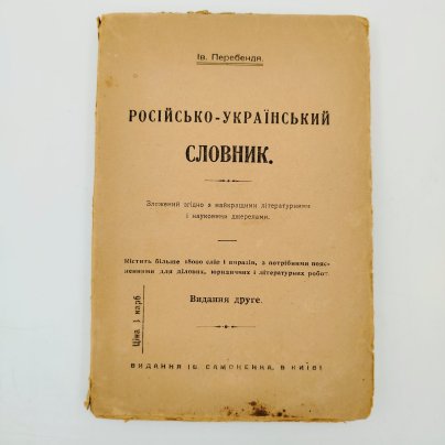 Ив. Перебендя. "Русско-украинский словарь", содержит более 18 000 слов и выражений, с нужными пояснениями для деловых, юридических и литературных работ, Второе издание, Издательство Ивана Самоненко в Киеве