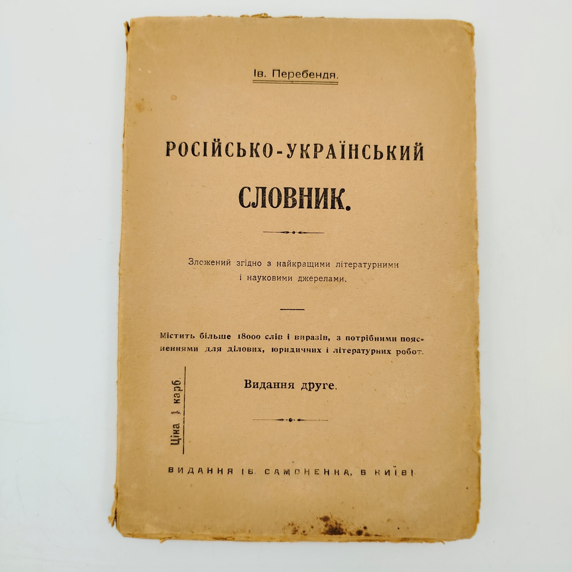 Ив. Перебендя. "Русско-украинский словарь", содержит более 18 000 слов и выражений, с нужными пояснениями для деловых, юридических и литературных работ, Второе издание, Издательство Ивана Самоненко в Киеве