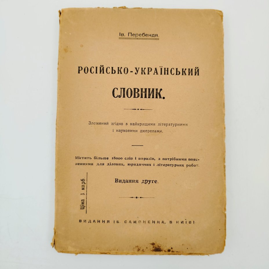 Ив. Перебендя. "Русско-украинский словарь", содержит более 18 000 слов и выражений, с нужными пояснениями для деловых, юридических и литературных работ, Второе издание, Издательство Ивана Самоненко в Киеве