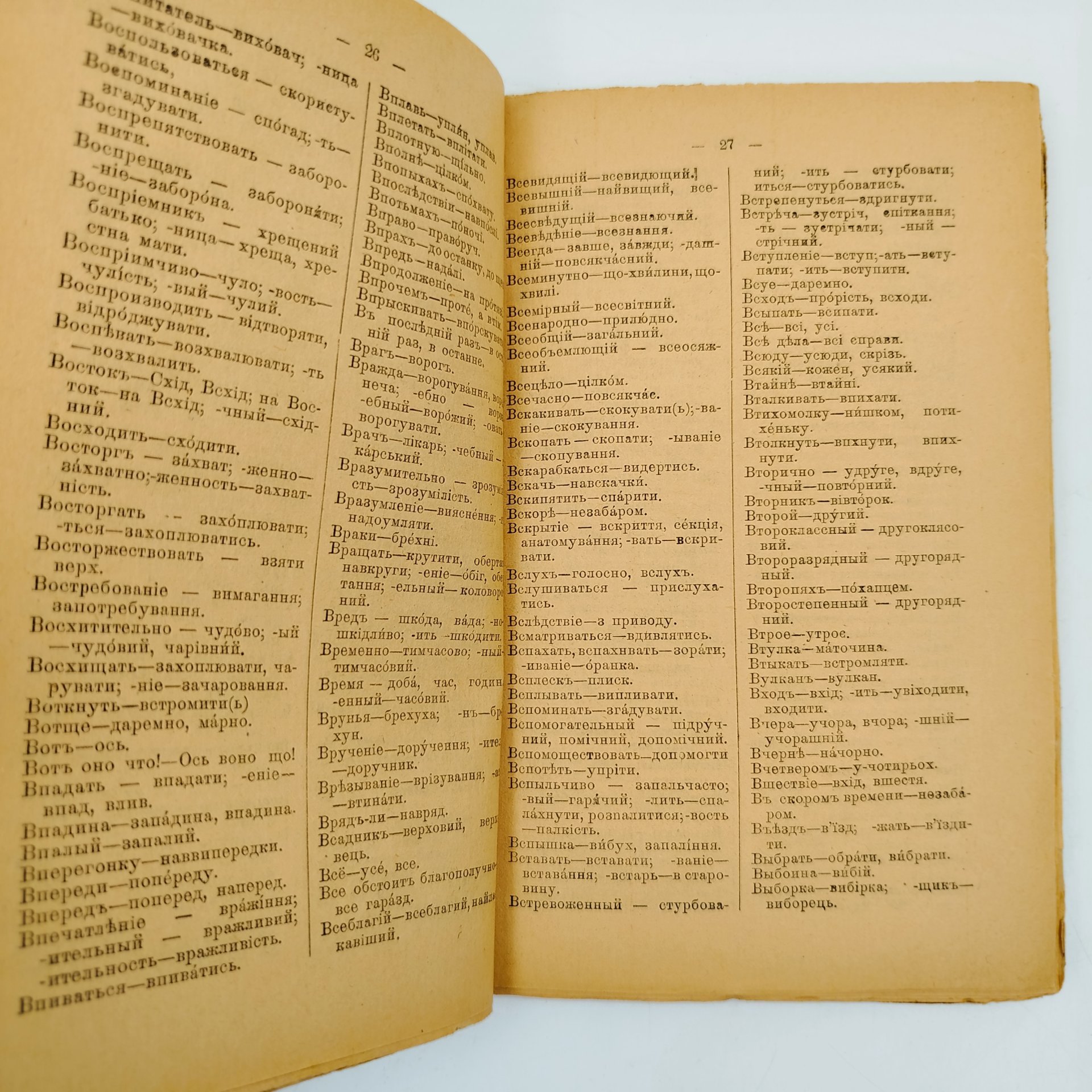Ив. Перебендя. "Русско-украинский словарь", содержит более 18 000 слов и выражений, с нужными пояснениями для деловых, юридических и литературных работ, Второе издание, Издательство Ивана Самоненко в Киеве