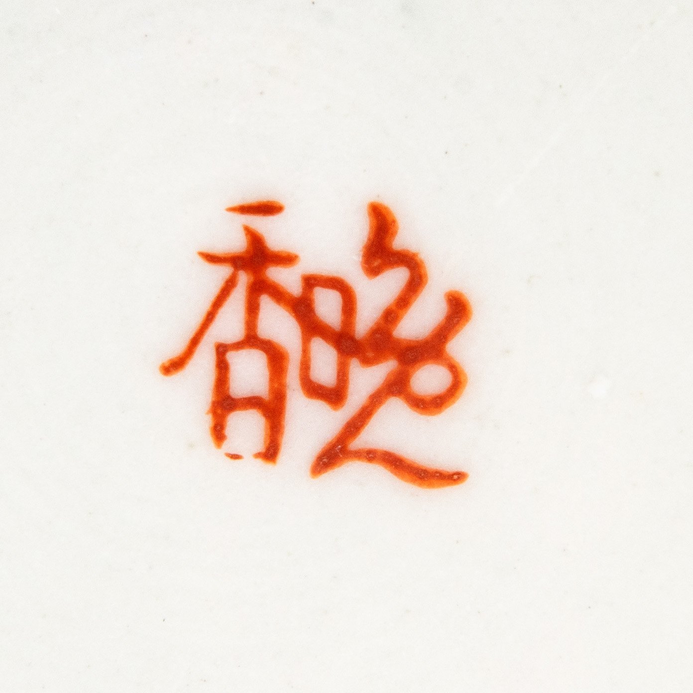 Блюдо круглое "Пять китайских мудрецов в бамбуковой роще", фарфор, роспись эмалевыми красками, Китай, 1950-1980 гг., Китай