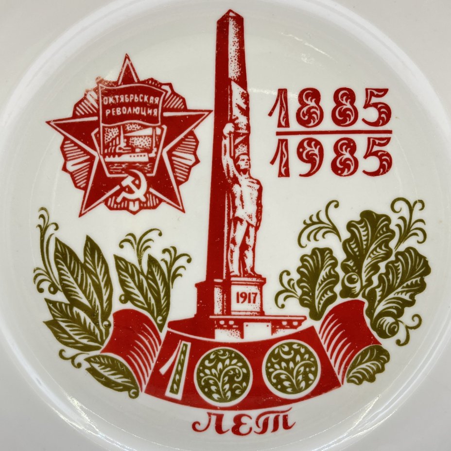 Тарелка настенная "Морозовская стачка. 100 лет", Дулевский фарфоровый завод (Дулёво)