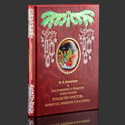 Книга в кожаном переплете "Как праздновал и празднует народ русский Рождество Христово, Новый год, Крещение и Масленицу", И.Н. Божерянов